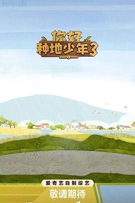 你好种地少年第3集迅雷下载