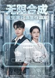 无限合成重生末日当生存赢家封面图