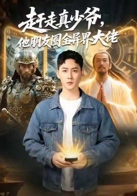 赶走真少爷他朋友圈全异界大佬逆袭真少爷:开局朋友圈通万界封面图