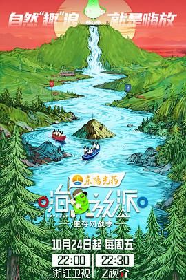 嗨放派·生存对战季手机电影