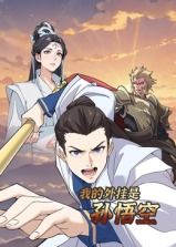 我的外挂是孙悟空 动态漫画迅雷下载