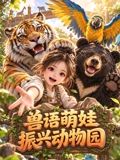 兽语萌娃振兴动物园
