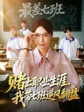 赌上职业生涯，我带七班逆风翻盘