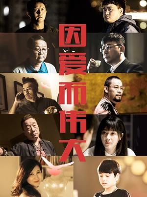 因爱而伟大手机电影