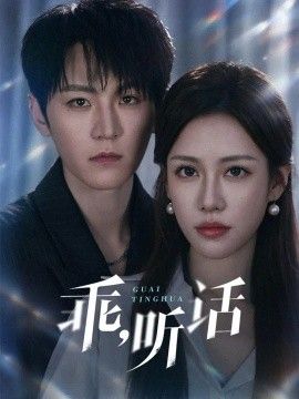 乖，听话