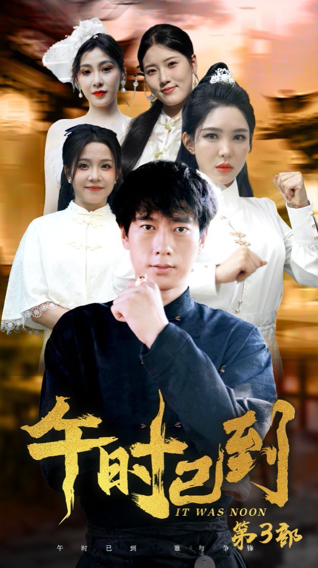 2018短剧《午时已到》迅雷下载_中文完整版_百度云网盘720P|1080P资源