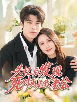失忆后发现死对头是我老公