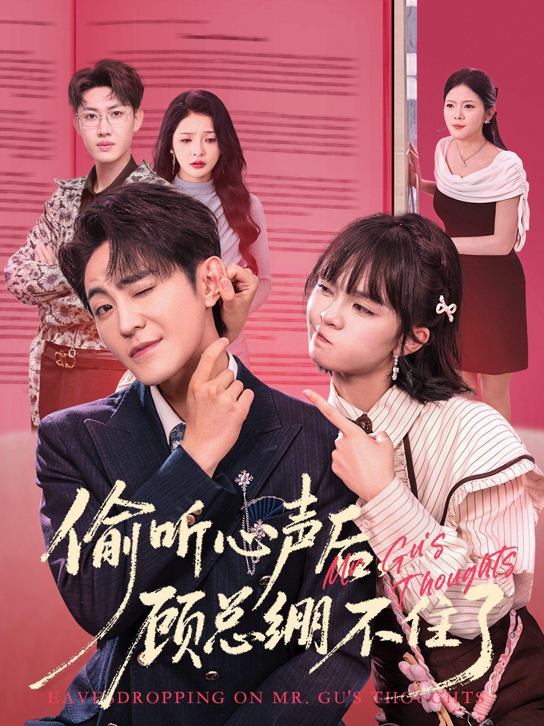 偷听心声后顾总绷不住了封面图