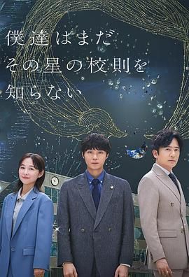 我们仍未知道那颗星的校规mp4下载
