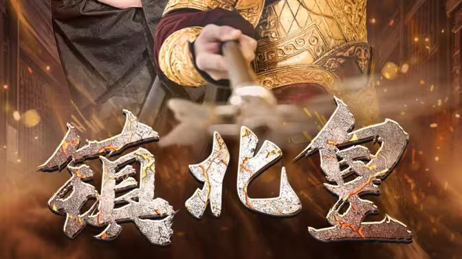 2018短剧《镇北皇》迅雷下载_中文完整版_百度云网盘720P|1080P资源