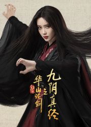 华山论剑之九阴真经迅雷下载