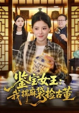 鉴宝女王，我揣麻袋捡古董