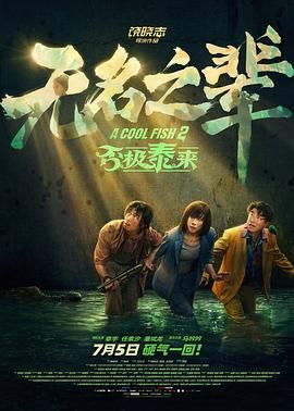 无名之辈：否极泰来迅雷下载
