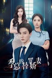 季总的变身娇妻封面图