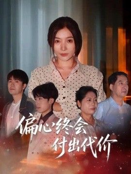 偏心终会付出代价