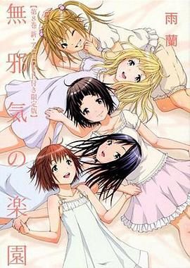 天真无邪的乐园 OAD2封面图