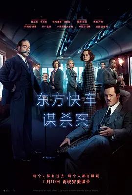 东方快车谋杀案[2017]