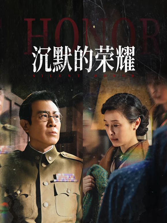 沉默的荣耀手机电影