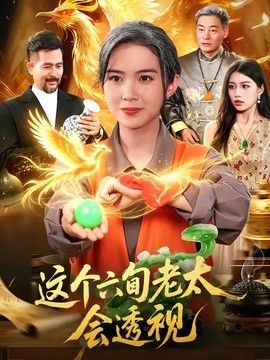 這個六旬老太會透視