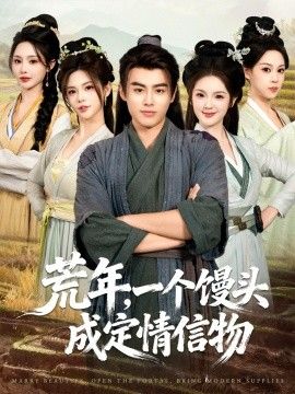 荒年一个馒头成定情信物封面图