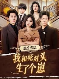 系统出错我和死对头生了个崽封面图