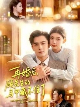 再婚後，顧先生的馬甲藏不住了