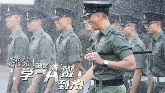 郭Sir!学警A班到齐迅雷下载