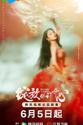 绽放的许开心迅雷下载