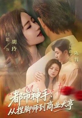 都市神手:从捏脚师到商业大亨封面图