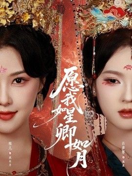 愿我如星卿如月