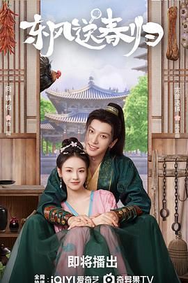 东风送春归手机电影