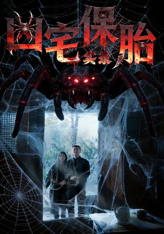 凶宅保胎实录封面图