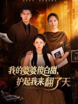 我的婆婆傻白甜，护起我来翻了天