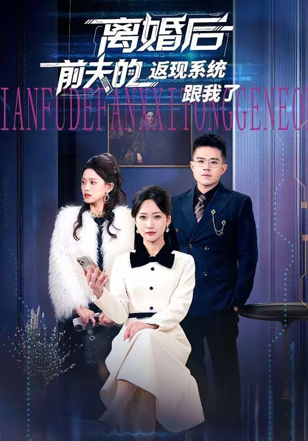 离婚后前夫的返现系统跟我了