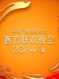 2024年中央广播电视总台春节联欢晚会迅雷下载