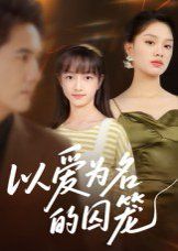 以爱为名的囚笼封面图
