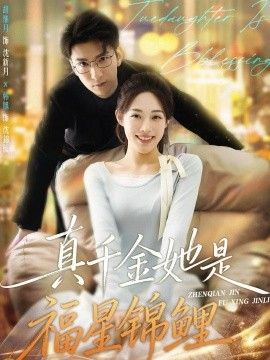 真千金她是福星锦鲤封面图