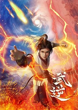 武逆迅雷下载
