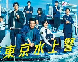 新东京水上警察迅雷下载