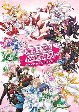 美男高校地球防卫部 ETERNAL LOVE手机电影