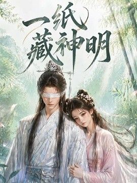 一纸藏神明