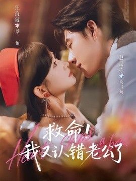 救命!我又认错老公了