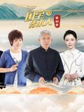 国学传承人第四季迅雷下载