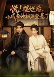 慌摆烂后小咸鱼她被迫登基了封面图