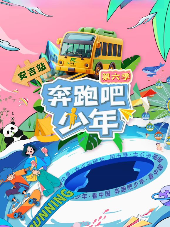 奔跑吧少年第6季手机电影