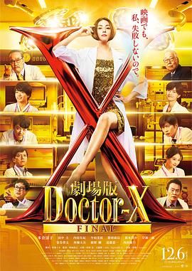 X医生：外科医生大门未知子 电影版手机电影