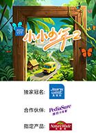 小小少年 第二季迅雷下载