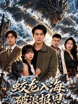 蛟龙入海，破浪报恩