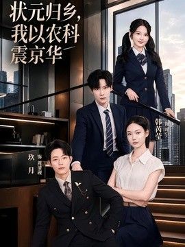 狀元歸鄉，我以農科震京華