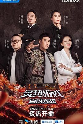 炙热游戏：百厨大战迅雷下载